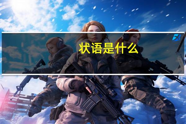 状语是什么