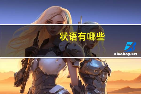 状语有哪些