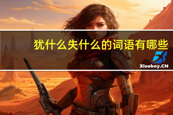 犹什么失什么的词语有哪些?