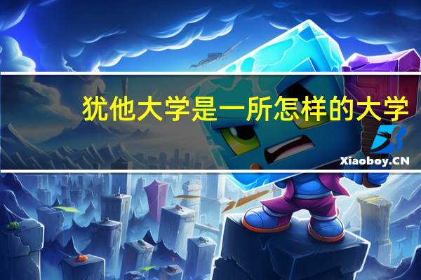 犹他大学是一所怎样的大学
