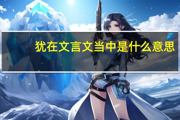 犹在文言文当中是什么意思