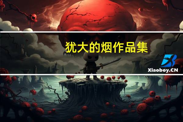 犹大的烟作品集（犹大的烟）