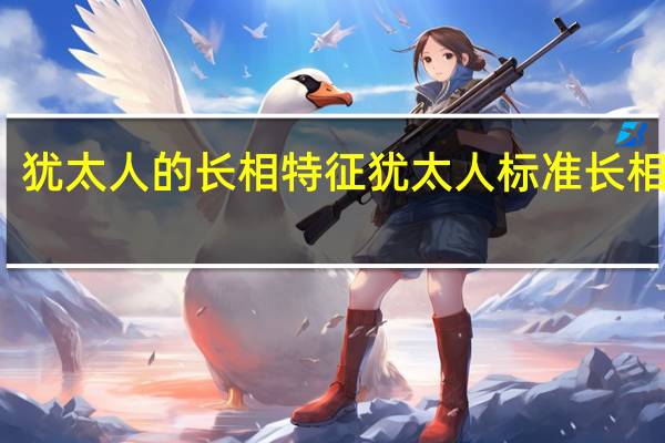 犹太人的长相特征 犹太人标准长相照片