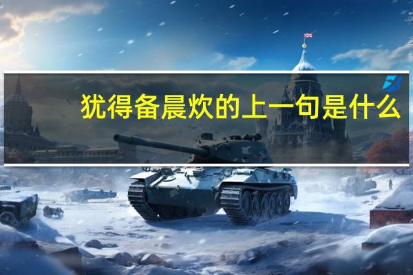 犹得备晨炊的上一句是什么