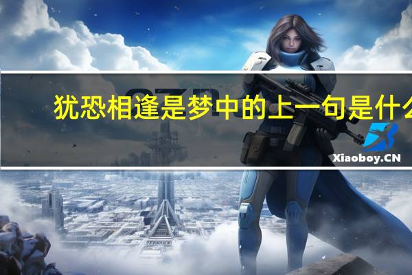 犹恐相逢是梦中的上一句是什么