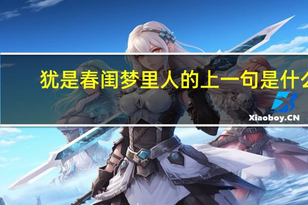 犹是春闺梦里人的上一句是什么