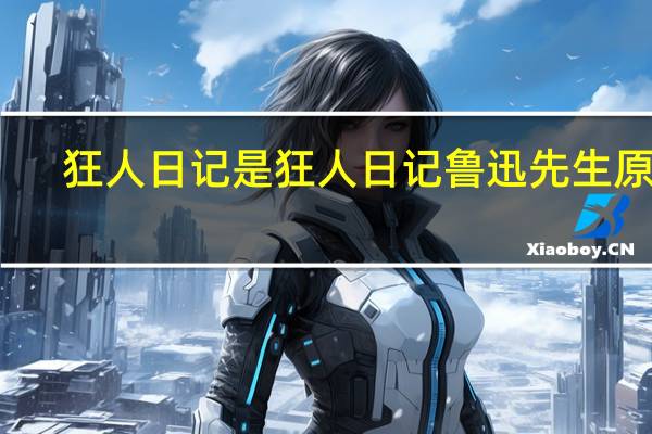 狂人日记是 狂人日记鲁迅先生原文