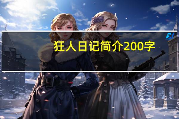狂人日记简介200字（狂人日记简介）