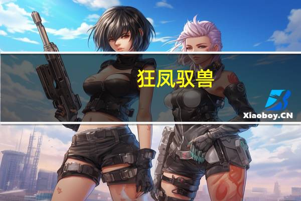 狂凤驭兽:极品废材小姐（至尊狂妻 极品废材小姐的男主是谁）