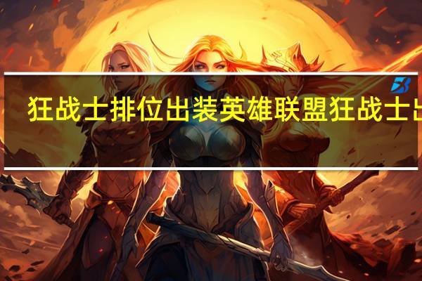 狂战士排位出装 英雄联盟狂战士出装