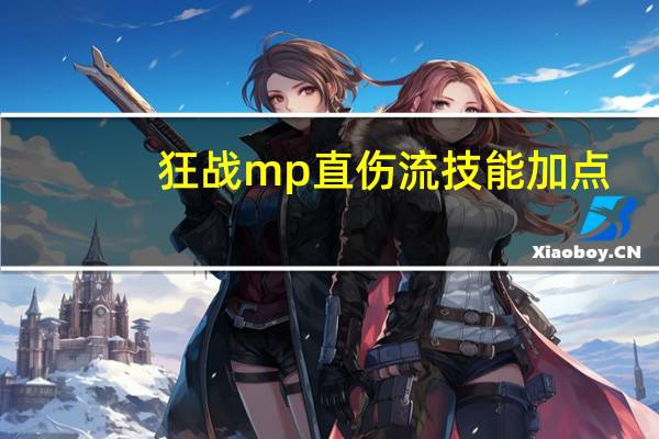 狂战mp直伤流技能加点