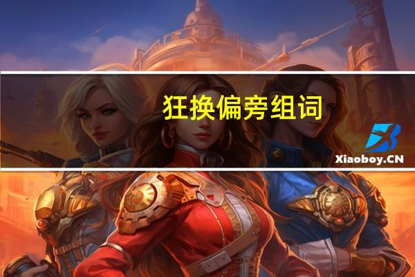 狂换偏旁组词
