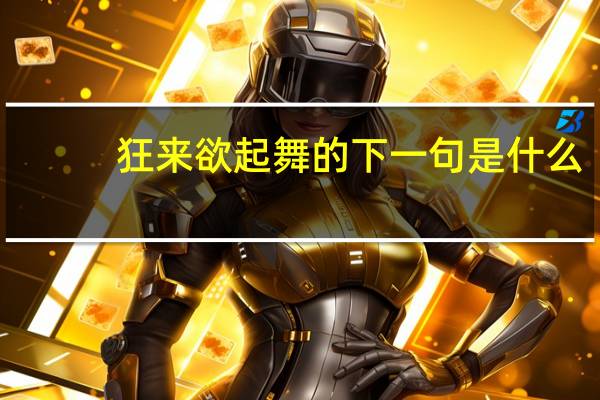 狂来欲起舞的下一句是什么