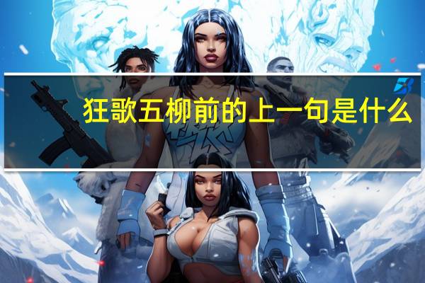 狂歌五柳前的上一句是什么