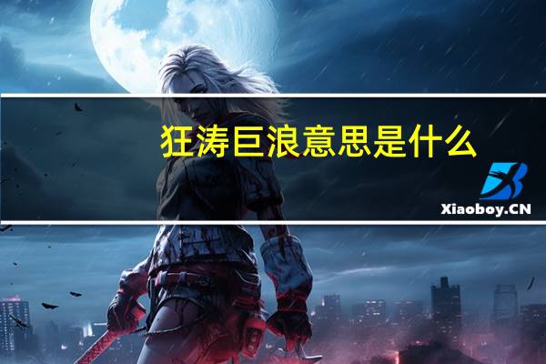 狂涛巨浪意思是什么