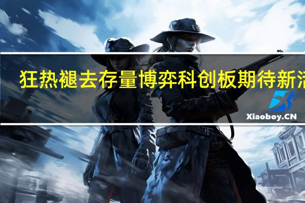 狂热褪去存量博弈 科创板期待新活水
