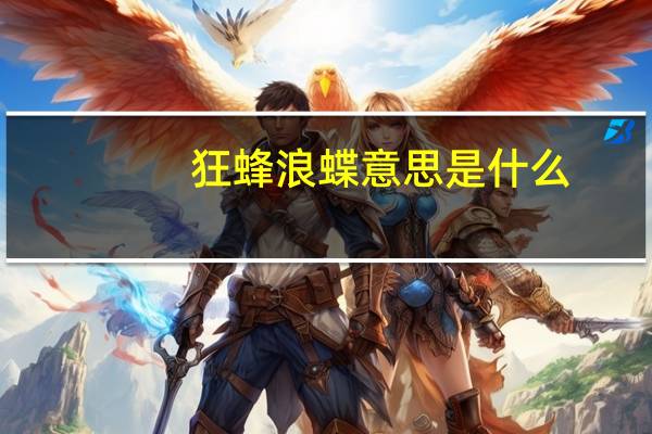 狂蜂浪蝶意思是什么