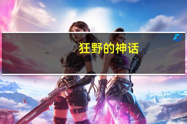 狂野的神话