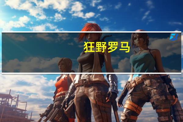 狂野罗马（狂野罗马）