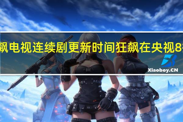 狂飙电视连续剧更新时间 狂飙在央视8播出时间