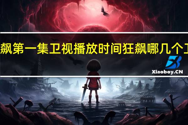 狂飙第一集卫视播放时间 狂飙哪几个卫视播出