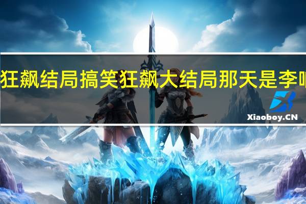 狂飙结局搞笑 狂飙大结局那天是李响头七