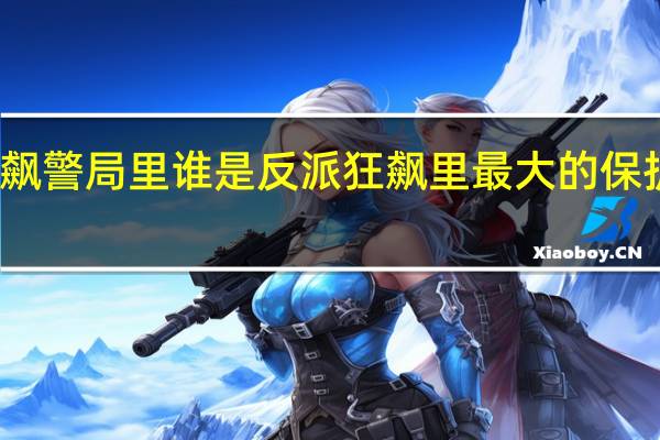 狂飙警局里谁是反派 狂飙里最大的保护伞是谁