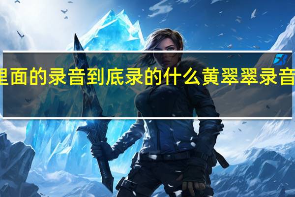 狂飙里面的录音到底录的什么 黄翠翠录音笔录了什么