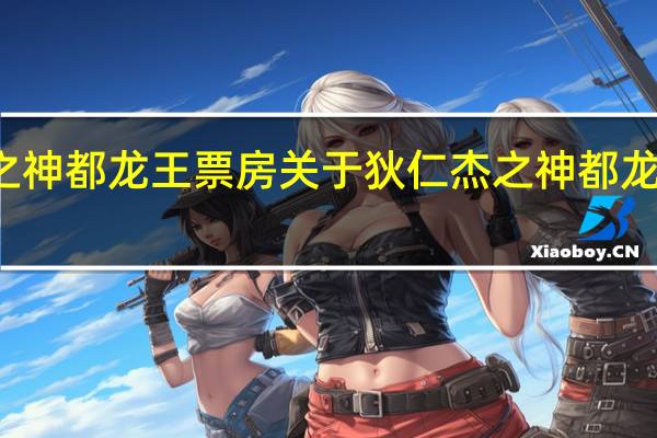 狄仁杰之神都龙王票房 关于狄仁杰之神都龙王票房的介绍