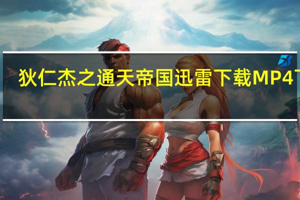 狄仁杰之通天帝国迅雷下载 MP4 下载