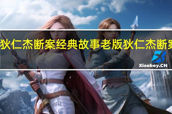 狄仁杰断案经典故事 老版狄仁杰断案传奇