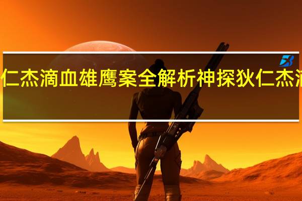 狄仁杰滴血雄鹰案全解析 神探狄仁杰滴血雄鹰