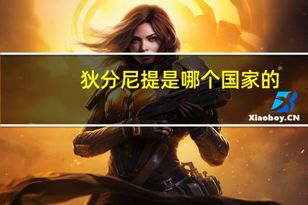 狄分尼提是哪个国家的