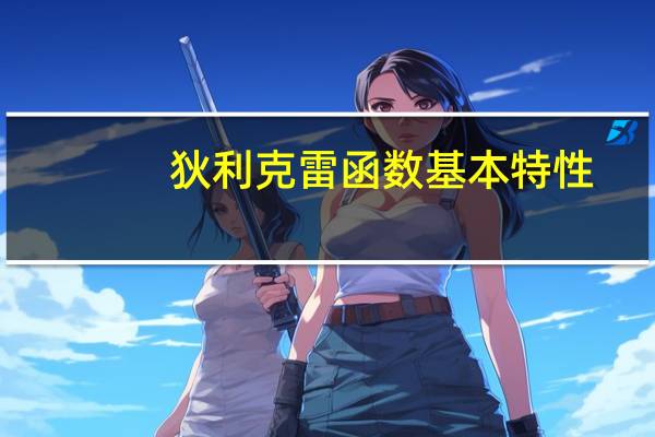 狄利克雷函数基本特性（狄利克雷特函数简介）