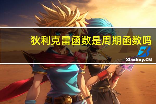 狄利克雷函数是周期函数吗（狄利克雷函数）