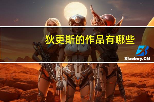 狄更斯的作品有哪些