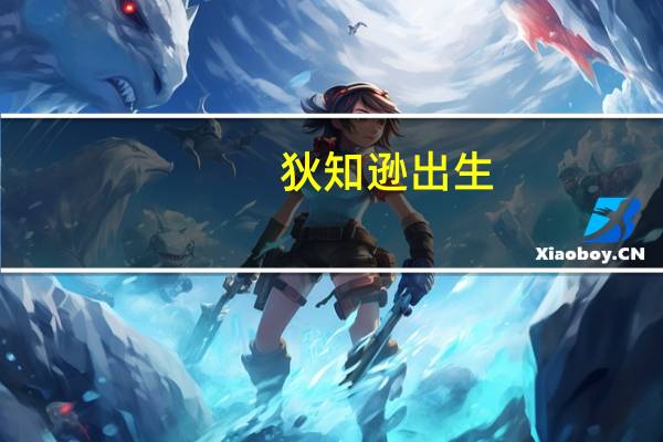 狄知逊出生（狄知逊）