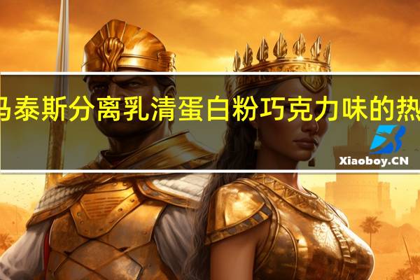 狄马泰斯 分离乳清蛋白粉巧克力味的热量是多少