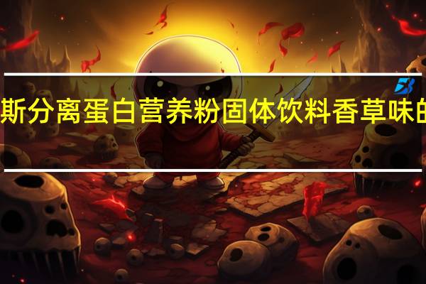 狄马泰斯 分离蛋白营养粉固体饮料香草味的热量是多少