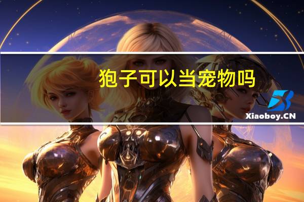 狍子可以当宠物吗