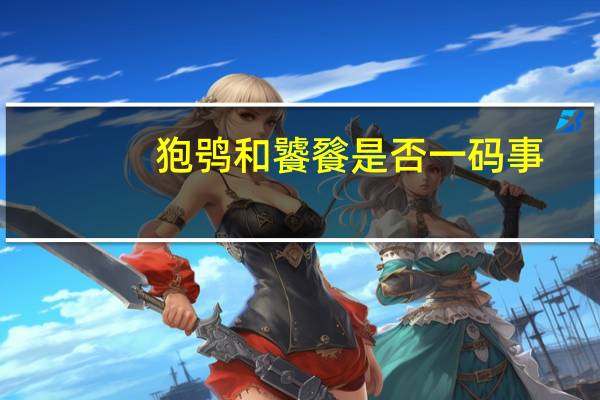 狍鸮和饕餮是否一码事