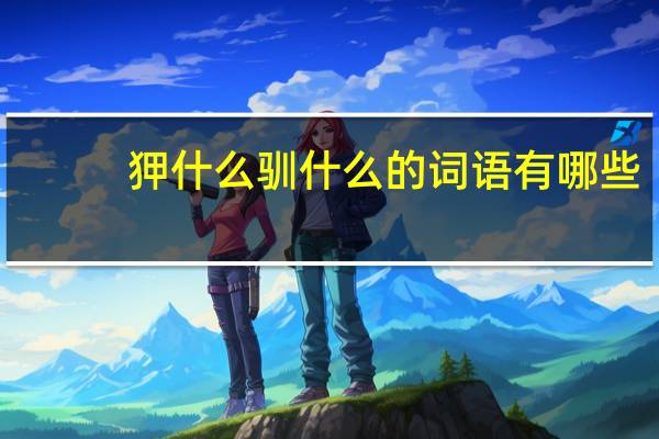 狎什么驯什么的词语有哪些?