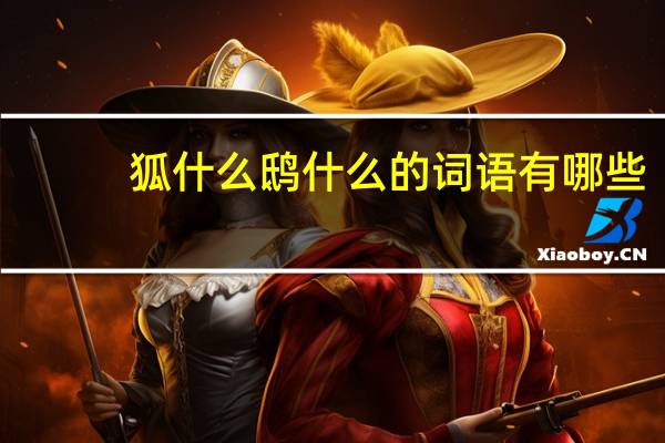狐什么鸱什么的词语有哪些?