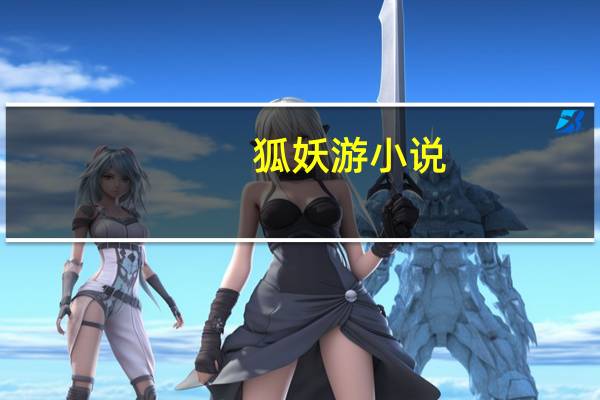 狐妖游小说（网游之白狐妖姬）