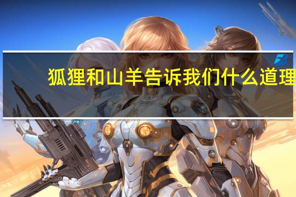 狐狸和山羊告诉我们什么道理