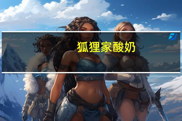 狐狸家 酸奶(原味)卡路里是多少
