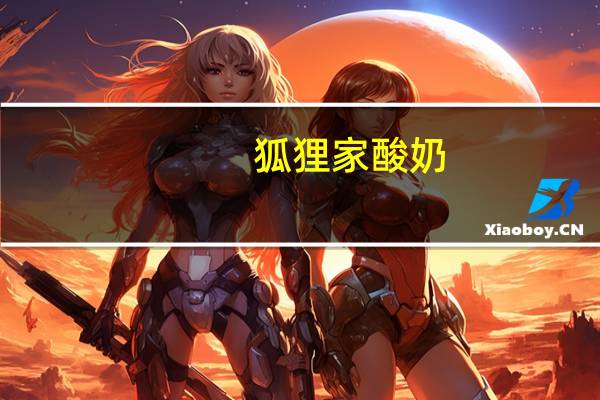 狐狸家 酸奶(原味)的热量是多少