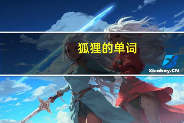 狐狸的单词