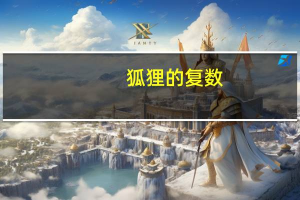 狐狸的复数