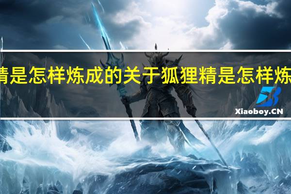 狐狸精是怎样炼成的 关于狐狸精是怎样炼成的的介绍